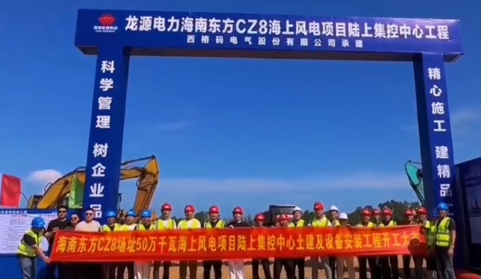 龍源電力海南東方CZ8海上風(fēng)電項(xiàng)目陸上集控中心工程開工