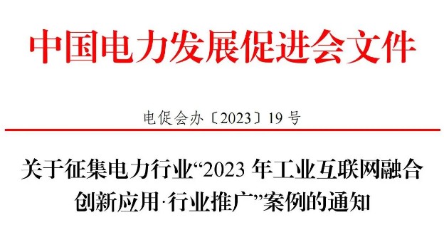 關(guān)于征集電力行業(yè)“2023 年工業(yè)互聯(lián)網(wǎng)融合創(chuàng)新應用·行業(yè)推廣”案例的通知