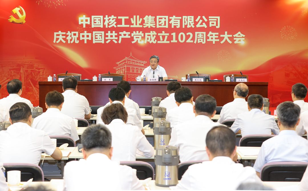 中核集團(tuán)召開慶祝中國共產(chǎn)黨成立102周年大會