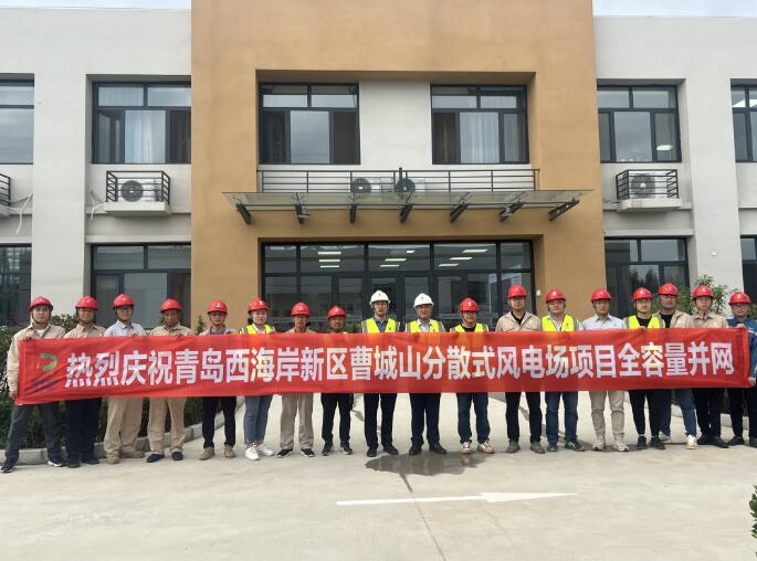 青島曹城山風電場全容量并網