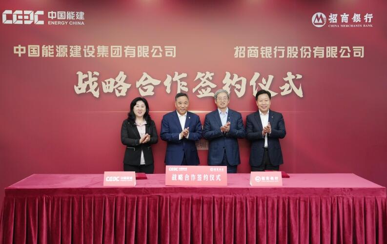 中國(guó)能建與招商銀行簽訂戰(zhàn)略合作協(xié)議