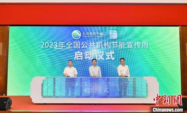 【全國節(jié)能宣傳周】2023年全國公共機構節(jié)能宣傳周啟動儀式在滬舉行