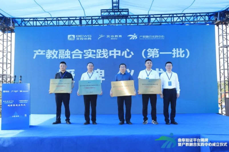 北控水務(wù)集團(tuán)曲阜生產(chǎn)驗(yàn)證平臺(tái)、產(chǎn)教融合實(shí)踐中心揭牌成立