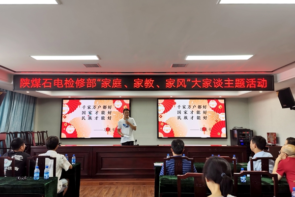 陜煤石電公司檢修黨支部開展“家庭、家教、家風(fēng)”大家談主題活動