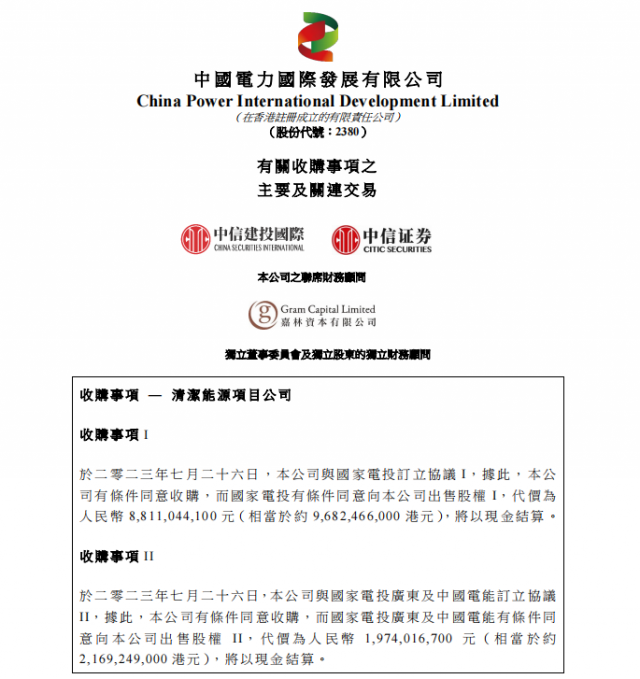 涉及風(fēng)光電站！中國(guó)電力百億收購(gòu)國(guó)家電投5家清潔能源公司