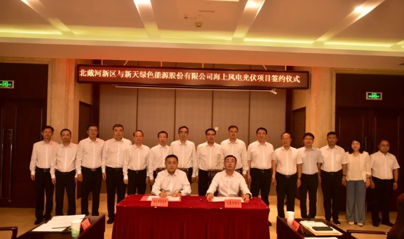 總投資174億元！海上風(fēng)電光伏項(xiàng)目簽約北戴河新區(qū)