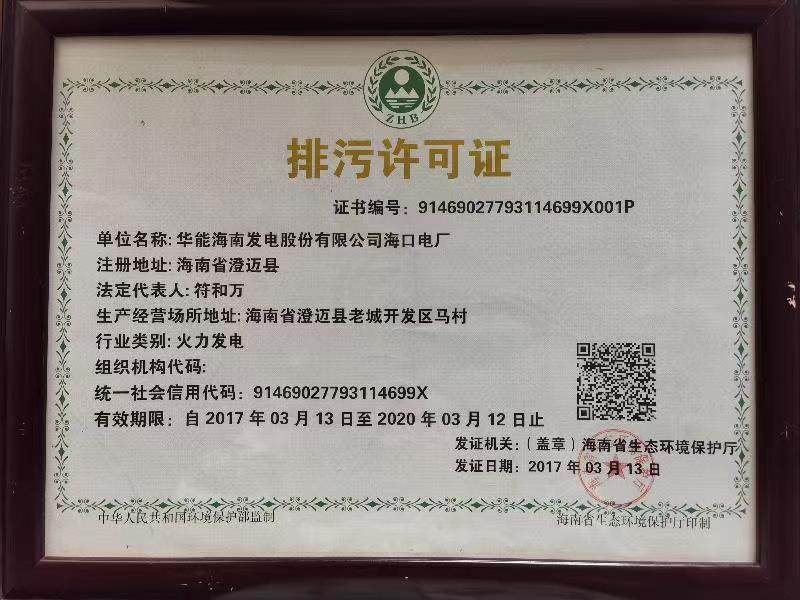 華能?？陔姀S排污許可證入選“100件新時代見證物名單”