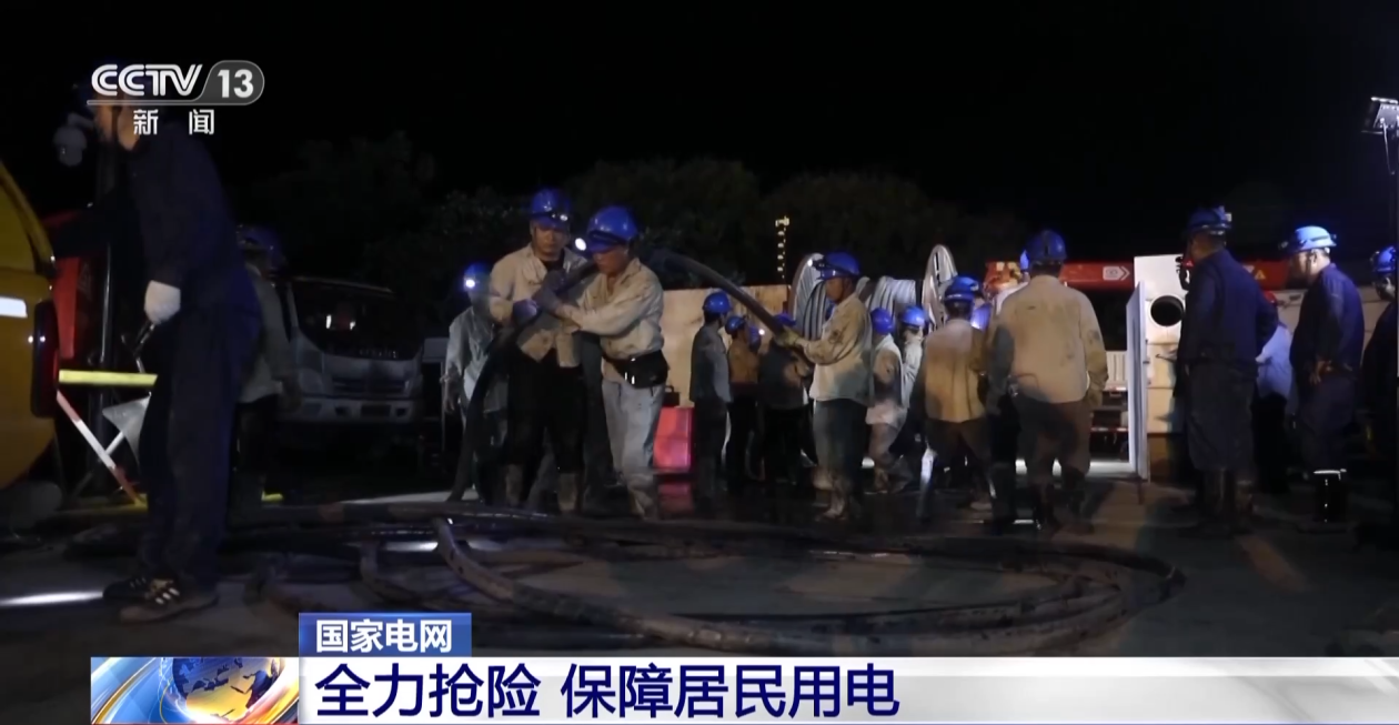 跨省支援全力搶險 河北、北京部分地區(qū)受災(zāi)居民用電基本恢復(fù)