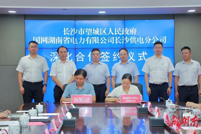 望城與國(guó)網(wǎng)長(zhǎng)沙供電公司簽訂深化合作協(xié)議，加快構(gòu)建新型電力系統(tǒng)