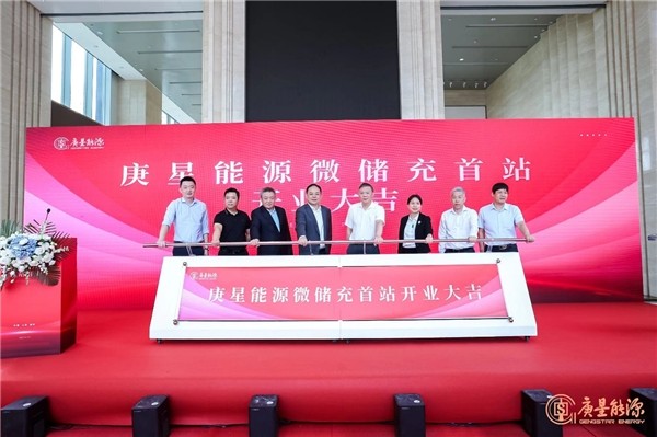庚星能源“微儲(chǔ)充” 上海、福州雙城首站正式開業(yè)