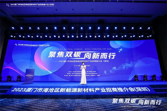 聚焦雙碳戰(zhàn)略，打造區(qū)域標桿，2023廈門市海滄區(qū)新能源新材料產(chǎn)業(yè)招商推介會圓滿召開