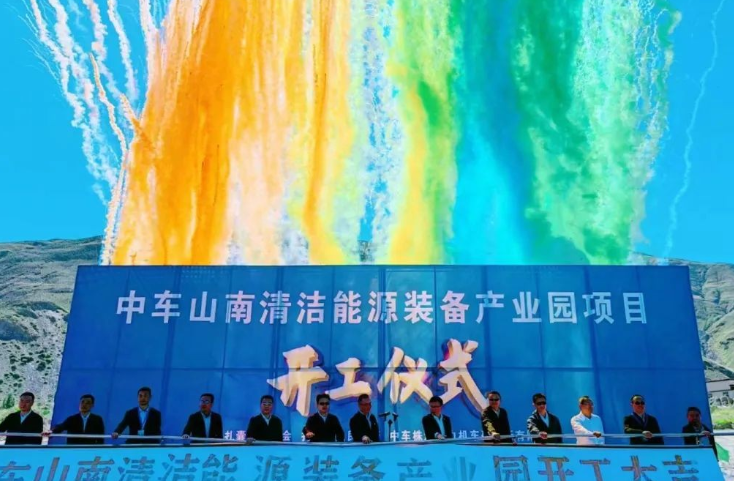 西藏首個(gè)清潔能源裝備基地！中車山南清潔能源裝備產(chǎn)業(yè)園項(xiàng)目正式開(kāi)工