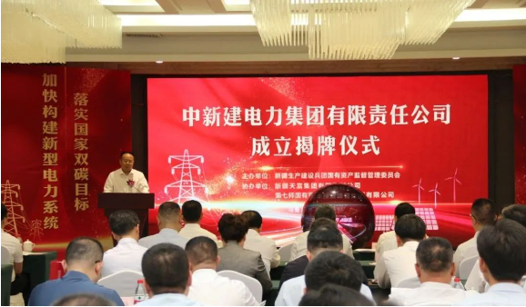 中新建電力集團揭牌！發(fā)供調一體！打造千億級電力企業(yè)！