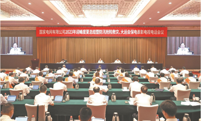 國家電網(wǎng)公司召開2023年迎峰度夏總結(jié)暨 防汛搶險救災(zāi)、大運會保電表彰電視電話會議