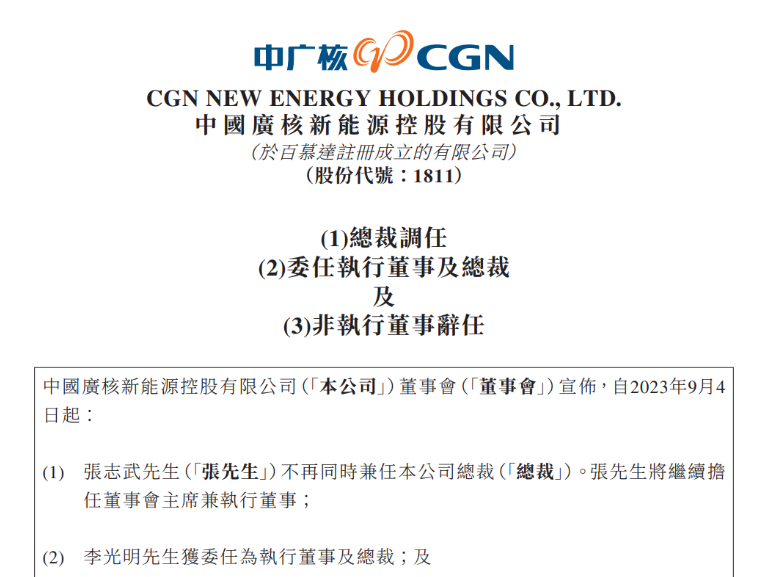 中廣核新能源總裁變動(dòng)！