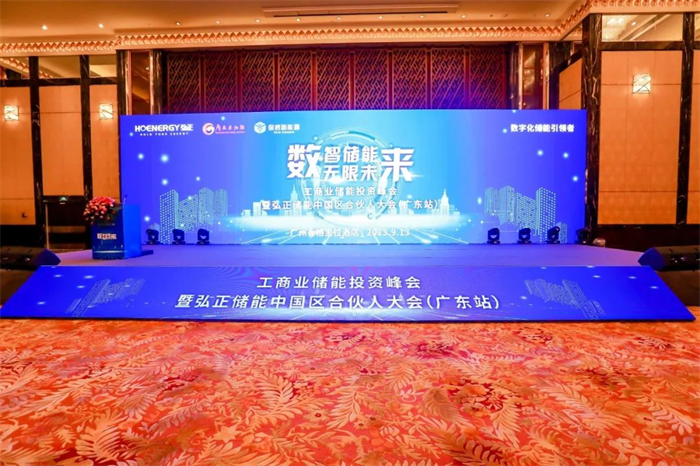 數(shù)字技術(shù)構(gòu)建工商業(yè)儲(chǔ)能新生態(tài)，弘正儲(chǔ)能中國區(qū)合伙大會(huì)(廣東站)成功舉辦