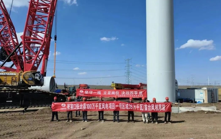 張北新能源350兆瓦風電項目首臺風機吊裝完成