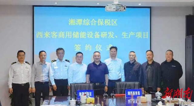 總投資1.2億元，湖南西來客商用儲能設備研發(fā)生產項目落戶湘潭綜合保稅區(qū)