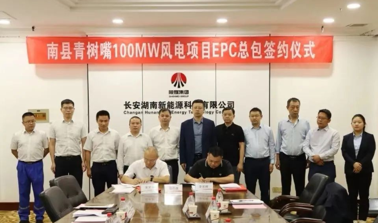 中國(guó)能建廣東火電簽訂湖南益陽南縣青樹嘴風(fēng)電項(xiàng)目EPC總承包合同