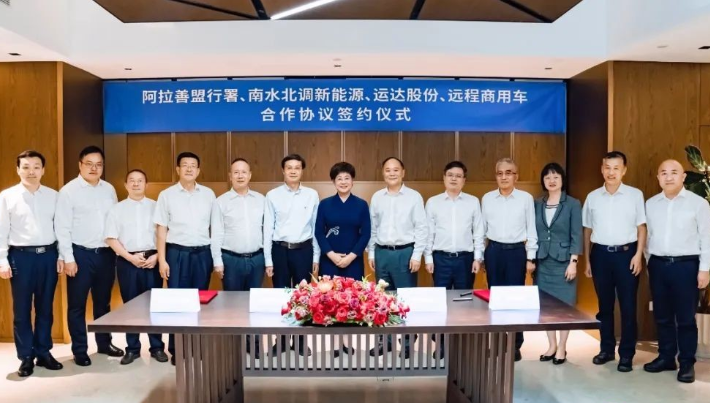 運(yùn)達(dá)股份與阿拉善、吉利遠(yuǎn)程、南水北調(diào)新能源達(dá)成戰(zhàn)略合作
