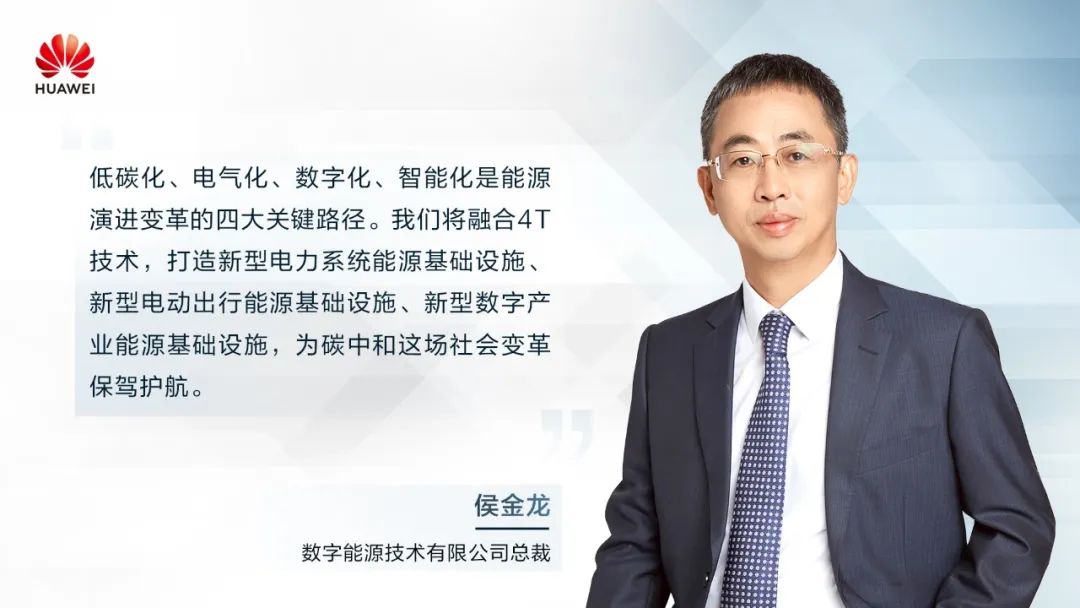華為侯金龍：打造“三新能源基礎(chǔ)設(shè)施”，邁向數(shù)字能源新時(shí)代