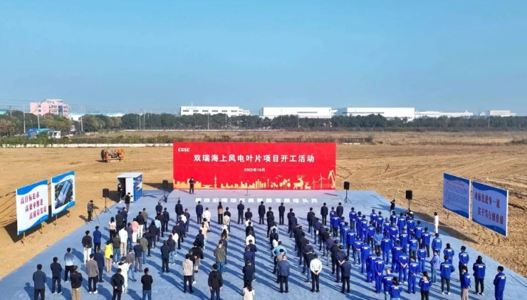 投資10億！雙瑞海上風(fēng)電葉片項(xiàng)目開(kāi)工