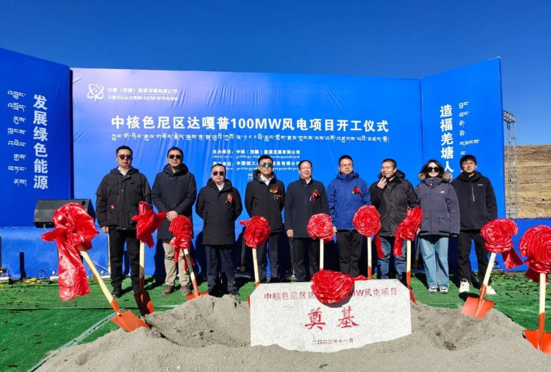 中核華興承建的色尼區(qū)達(dá)嘎普100MW風(fēng)電項(xiàng)目正式開工