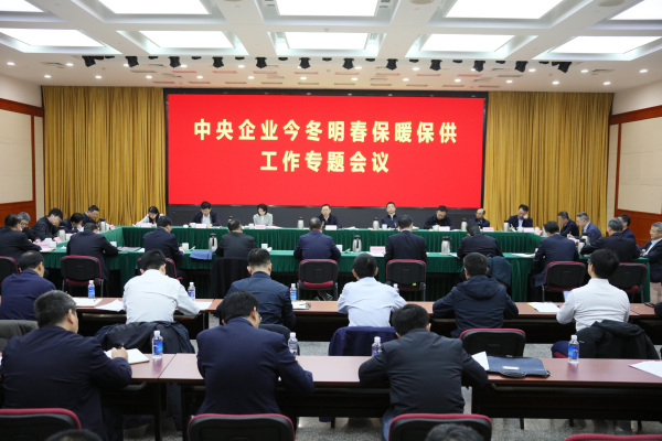國(guó)務(wù)院國(guó)資委召開(kāi)中央企業(yè)今冬明春保暖保供工作專題會(huì)