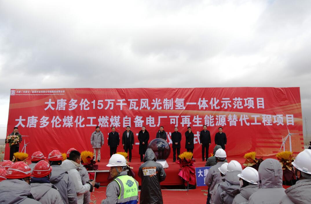 大唐多倫15萬(wàn)千瓦風(fēng)光制氫一體化示范項(xiàng)目、大唐多倫煤化工燃煤自備電廠可再生能源替代項(xiàng)目正式開(kāi)工