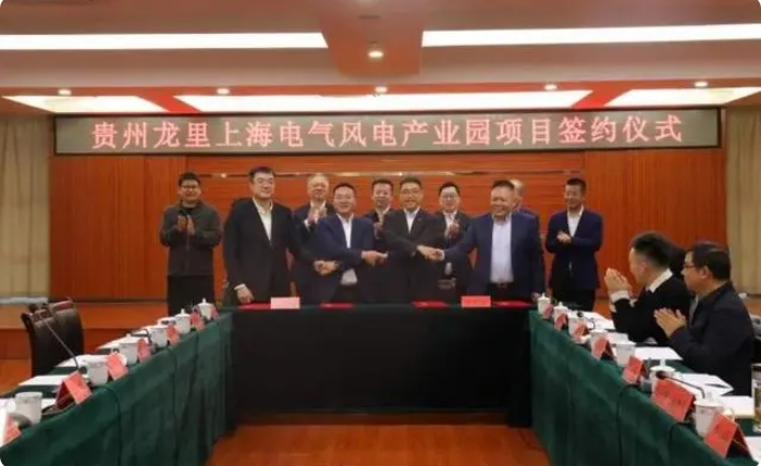 總投資3億元！貴州龍里上海電氣風(fēng)電產(chǎn)業(yè)園項(xiàng)目簽約儀式舉行