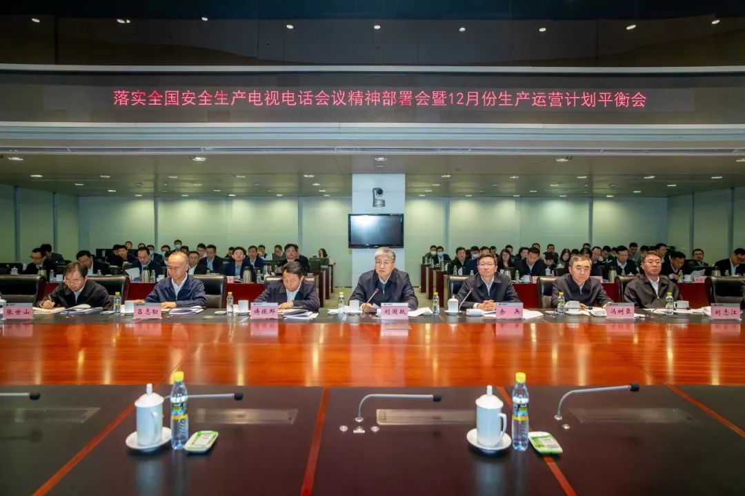 國家能源集團(tuán)召開落實全國安全生產(chǎn)電視電話會議精神部署會暨12月份生產(chǎn)運(yùn)營計劃平衡會