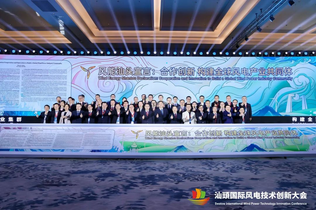 汕頭國際風電技術(shù)創(chuàng)新大會聯(lián)合通過并發(fā)布《風能汕頭宣言》