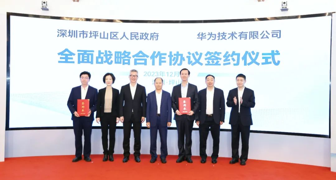 坪山區(qū)人民政府與華為簽署全面戰(zhàn)略合作協(xié)議，共同推進數(shù)字化轉(zhuǎn)型創(chuàng)新示范城區(qū)建設