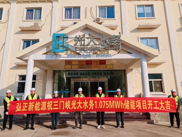 三門峽光大水務儲能項目開工大吉，弘正助力企業(yè)低碳發(fā)展