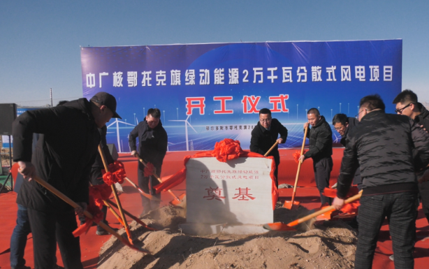 投資1.14億！中廣核鄂托克旗綠動(dòng)能源2萬千瓦分散式風(fēng)電項(xiàng)目開工