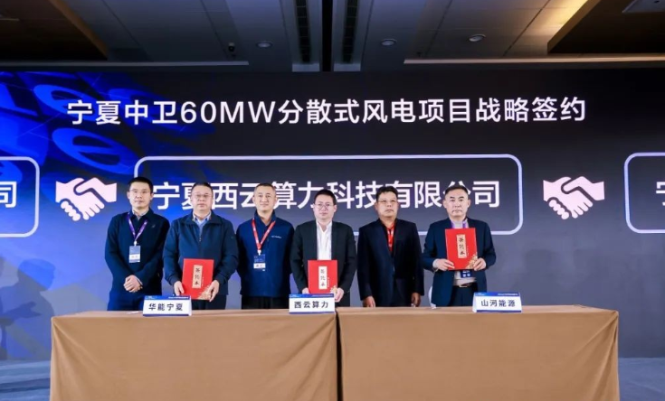 西云算力、華能寧夏、山河能源簽署寧夏中衛(wèi)60MW分散式風電項目戰(zhàn)略合作協(xié)議