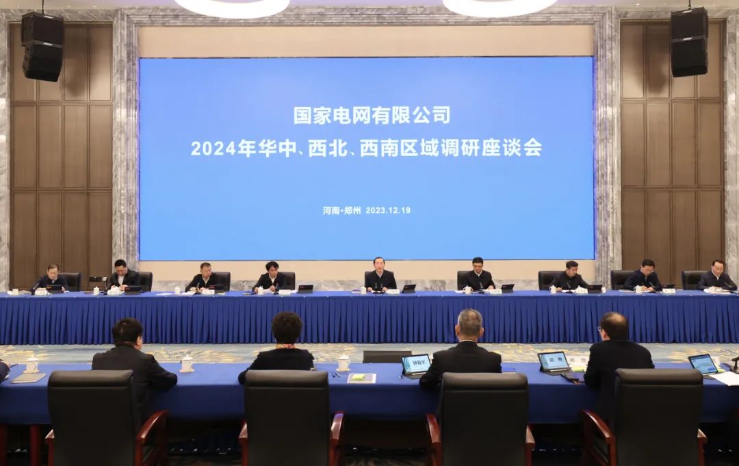 國(guó)家電網(wǎng)公司2024年華中、西北、西南區(qū)域調(diào)研座談會(huì)召開