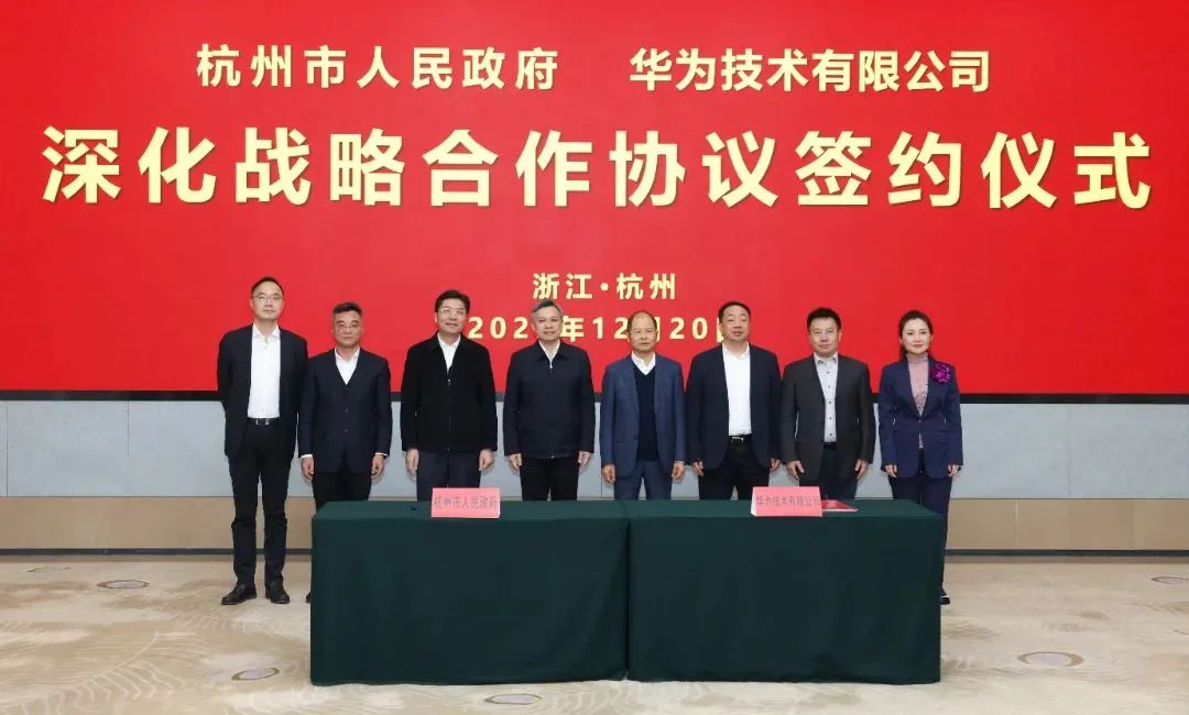 浙江省人民政府、杭州市人民政府與華為簽署深化戰(zhàn)略合作協(xié)議