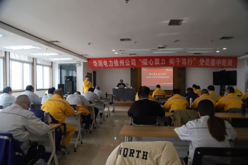 華潤(rùn)電力徐州公司開展“凝心聚力，實(shí)干篤行”黨員集中輪訓(xùn)