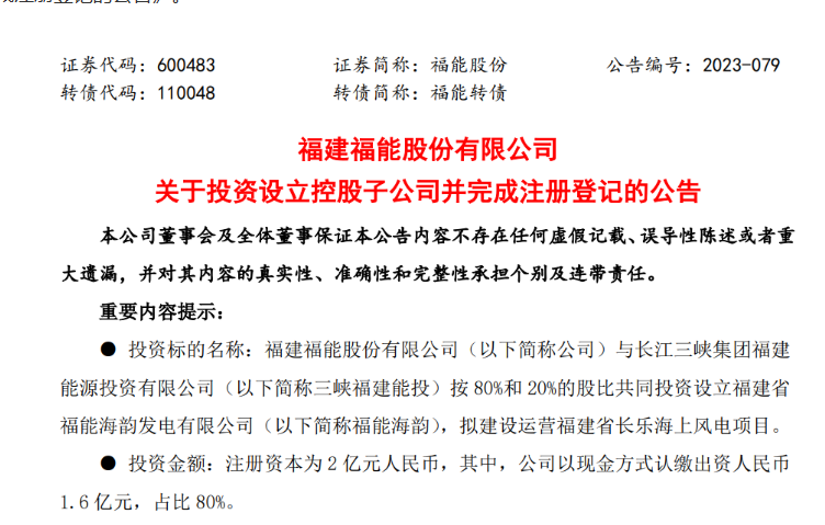2億元！福能股份與三峽成立合資公司，開(kāi)發(fā)海上風(fēng)電項(xiàng)目