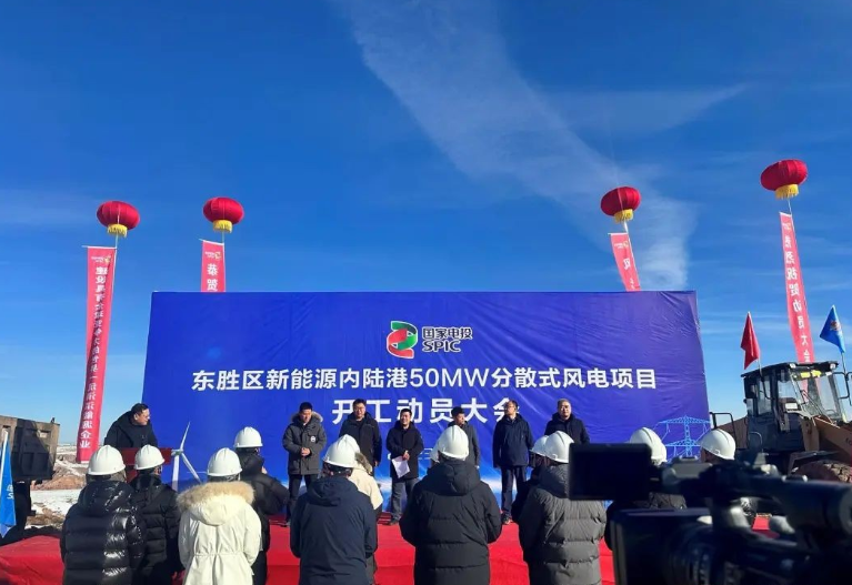 投資2.6億元！國(guó)家電投東勝區(qū)新能源內(nèi)陸港50MW分散式風(fēng)電項(xiàng)目開工