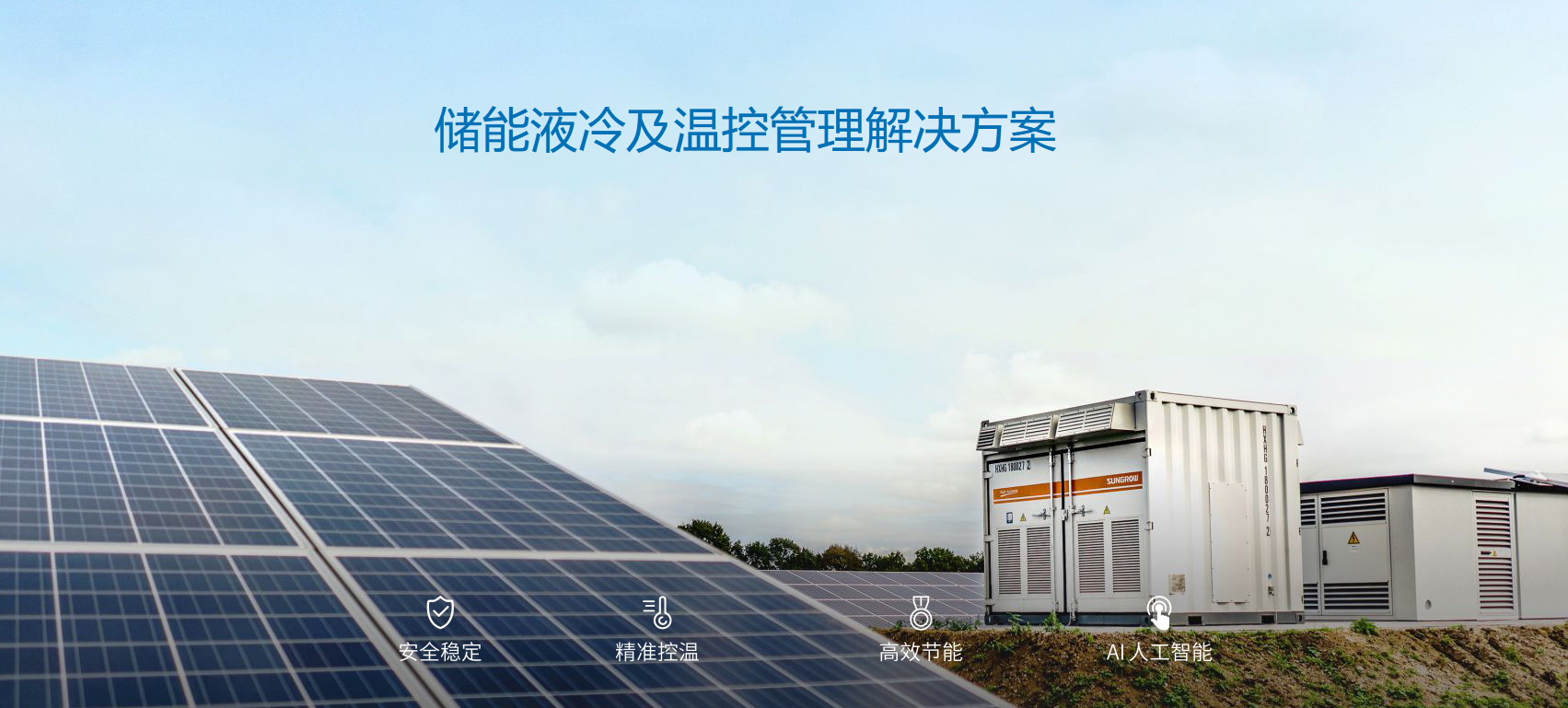 派沃全新液冷儲(chǔ)能系統(tǒng),護(hù)航儲(chǔ)能安全