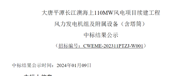 大唐平潭長江澳海上110MW風(fēng)電項目續(xù)建工程中標(biāo)公示