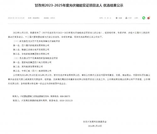四川晟天新能源、國(guó)家電投入圍!四川甘孜州2023-2025年度光伏儲(chǔ)能實(shí)證項(xiàng)目?jī)?yōu)選結(jié)果公示