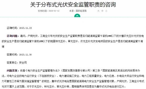 官方回復(fù)!戶用、工商業(yè)光伏安全不屬于國家能源局監(jiān)管范圍