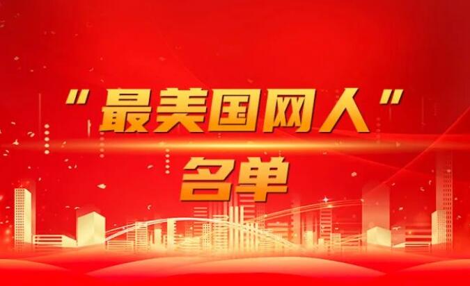 國(guó)家電網(wǎng)公司黨組表彰“國(guó)網(wǎng)楷?!薄白蠲绹?guó)網(wǎng)人”