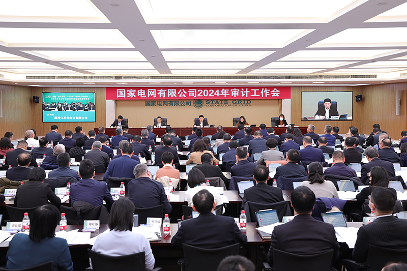 國(guó)家電網(wǎng)公司2024年審計(jì)工作會(huì)召開(kāi)