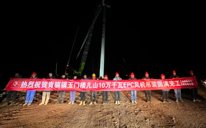 金潤電力玉門樓兒山100MW風(fēng)電吊裝工程圓滿完工！