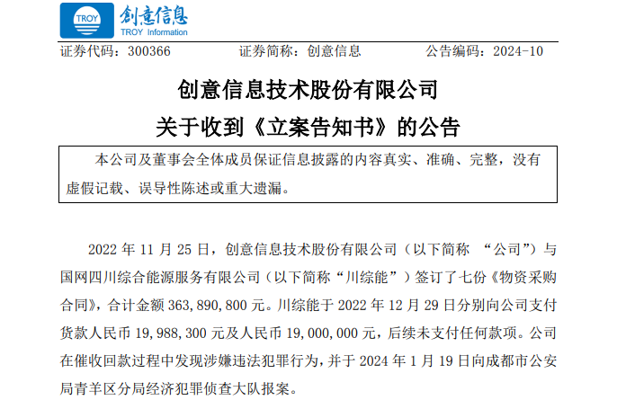 遭巨額詐騙?事涉上市公司創(chuàng)意信息與國網(wǎng)川綜能、國寧睿能