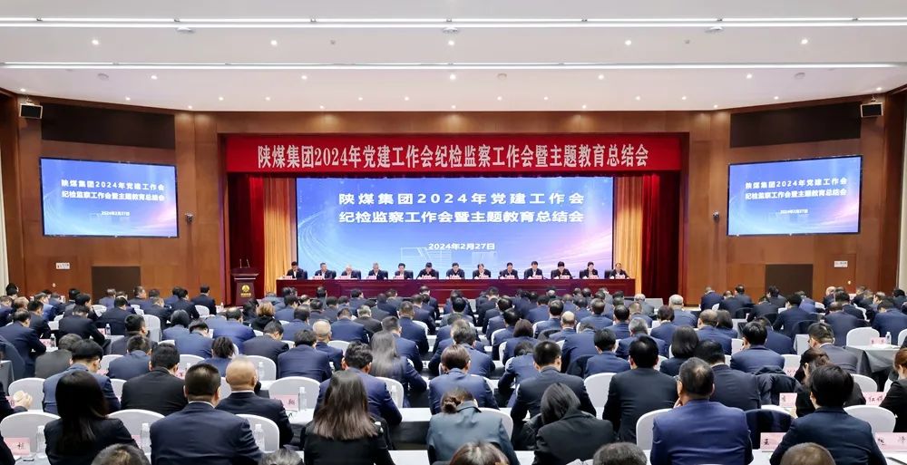 陜煤集團(tuán)召開2024年黨建工作會、紀(jì)檢監(jiān)察工作會暨主題教育總結(jié)會